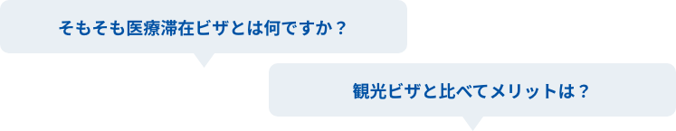 そもそも医療滞在ビザとはなんですか？ 観光ビザと比べてメリットは？